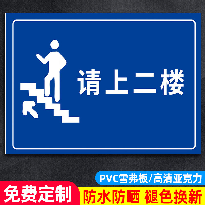 请上二楼提示牌请上三楼指示牌由此上楼温馨提示贴纸美容院餐厅饭店