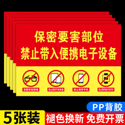 保密标识牌禁止携带电子设备警示牌涉密重地防止泄密禁止拍照摄像保密要害部位标识贴单位标语警告标志牌