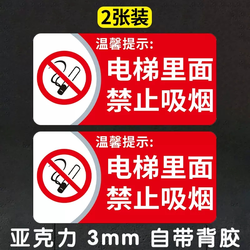 电梯内禁止吸烟标识牌温馨提示牌公共场所文明标语标示室内禁烟警示牌禁止吸烟提示牌请勿吸烟创意亚克力墙贴 文具电教/文化用品/商务用品 标志牌/提示牌/付款码 原图主图