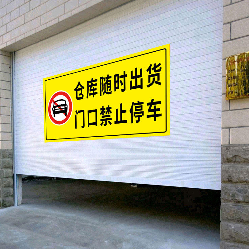 牌库房门口严禁占用提示牌仓库禁止占用标牌贴严禁占停禁停贴纸定制