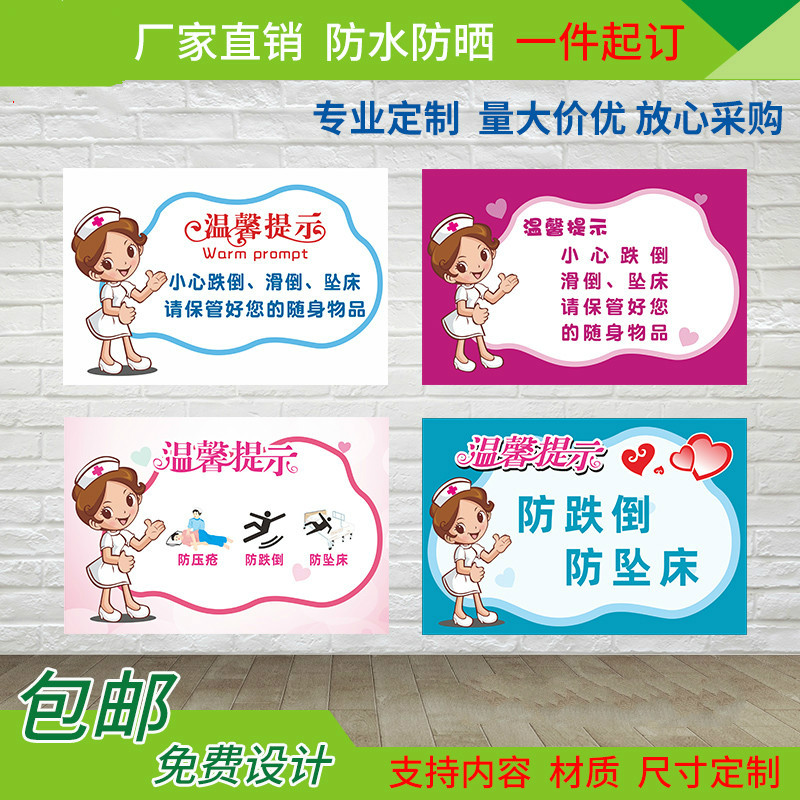 病房防跌倒标识小心跌倒防坠床防滑医院温馨提示标语保管好随身物品