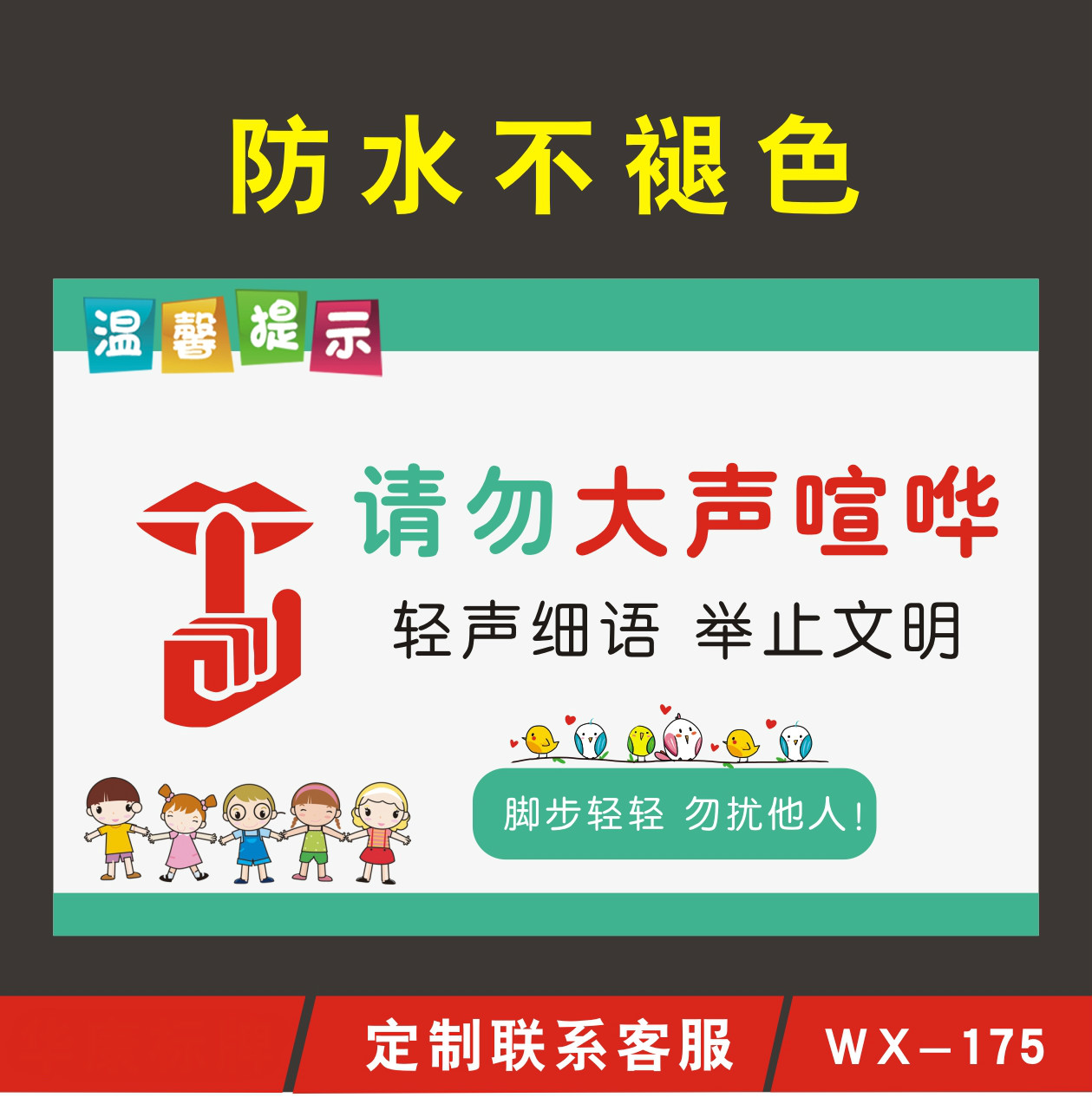 请勿大声喧哗提示牌保持安静温馨提示牌幼儿园轻声细语举止文明标识