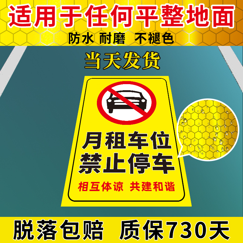 月租车位禁止停车警示牌车位防占用牌私人私家禁止停车牌车位反光贴请勿停车提示牌私家车位地贴固定停车定制