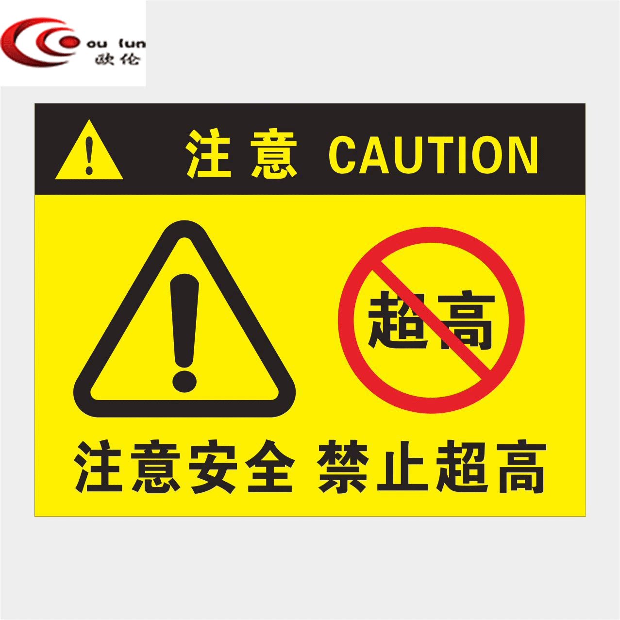 仓库限高标识牌厂区车间货架横梁限重标志牌货架限高标识贴请勿超高