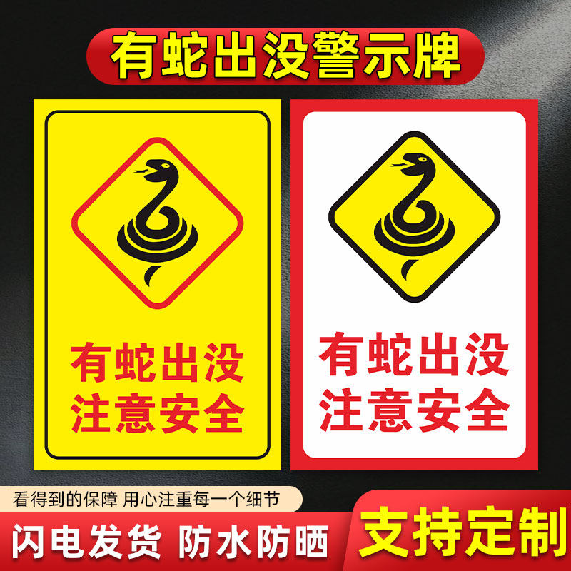 提示标识标志告知牌铝板反光牌防蛇警示牌有蛇出没注意安全警示标识牌
