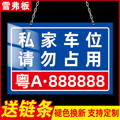 私家车位停车牌小区私人停车位号码牌反光私家车位请勿停车占用禁止停车警示牌车库专用私家车位地贴定制挂牌