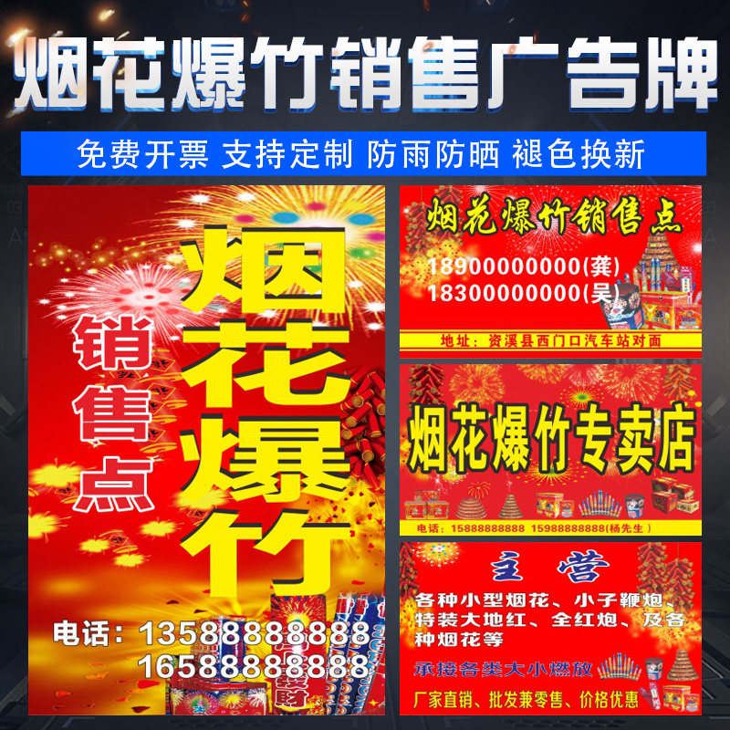烟花爆竹经营销售广告牌招牌鞭炮店铺门店专卖店网点指示牌标示牌挂牌