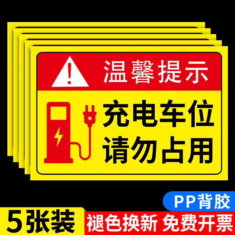 充电车位请勿占用贴纸提示牌电动车新能源汽车充电桩标识贴私人充电位