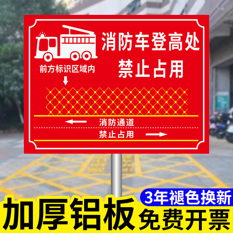 消防登高面禁止停车警示牌消防车登高操作场地提示牌警告牌消防通道
