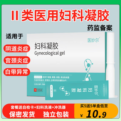 医用械字号妇科抑菌凝胶正品私处阴道炎症护理宫颈糜烂白带异味痒