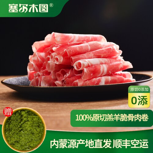 火锅羊肉卷塞尔木图原切纯羊肉