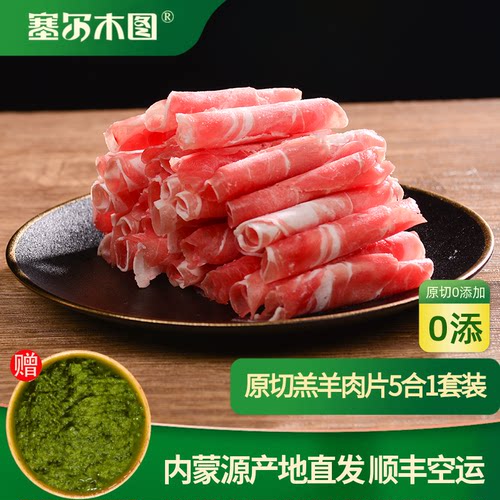 原切火锅羊肉卷切片5合1奶香不膻