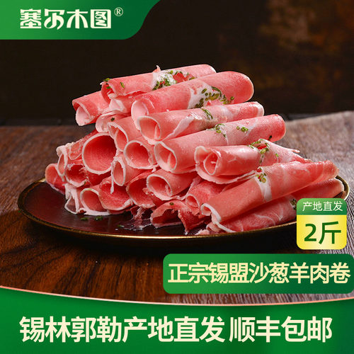 塞尔木图火锅羊肉卷沙葱羊肉片