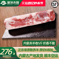 正宗内蒙羔羊肉卷涮羊肉肥羊卷原切火锅纯羊肉卷新鲜整条5斤可片