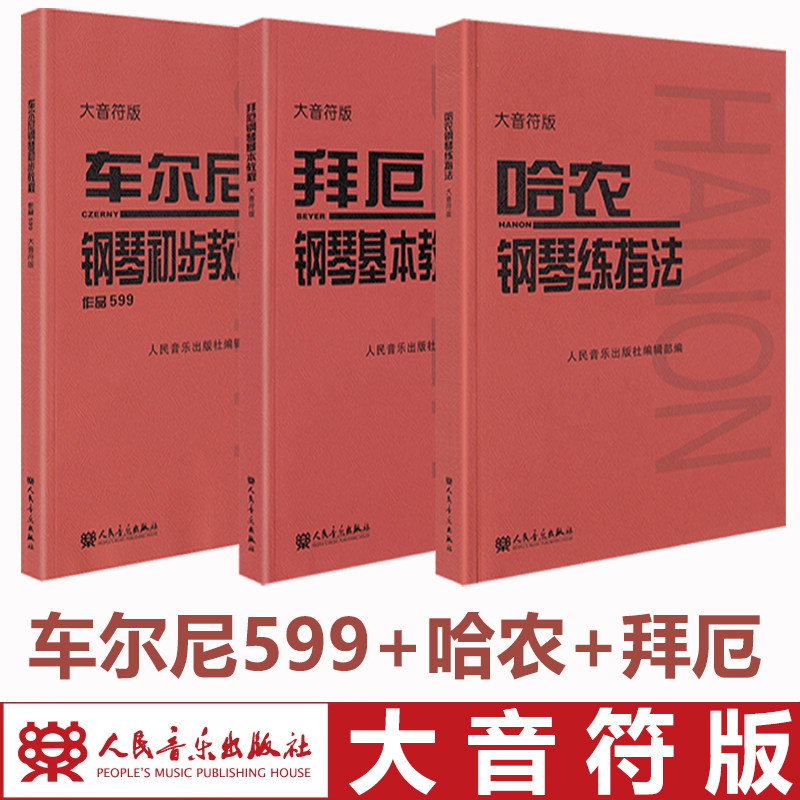 全新正版大音符车尔尼599 哈农 拜厄钢琴基本教程 初步钢琴练指法