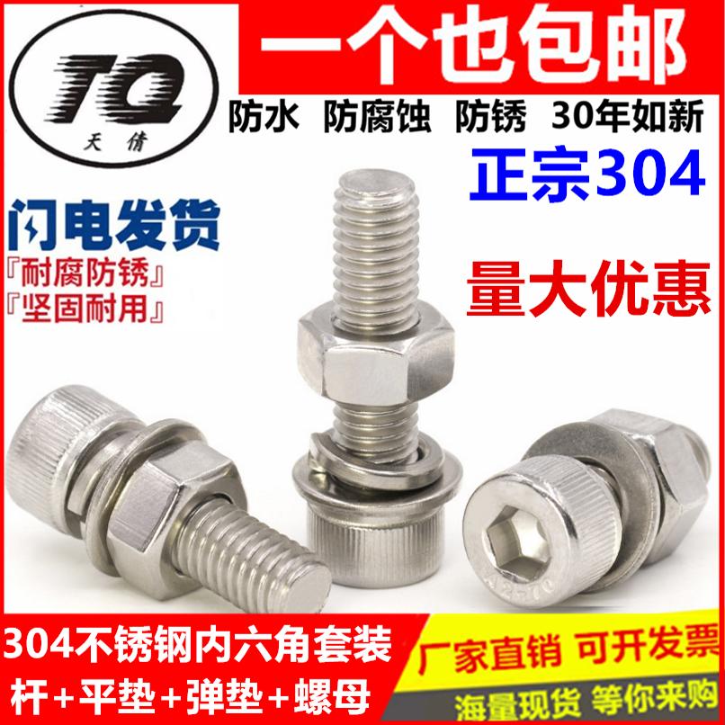 M8M10M12304不锈钢内六角螺丝螺母套装 螺栓螺杆平垫弹垫大全防锈