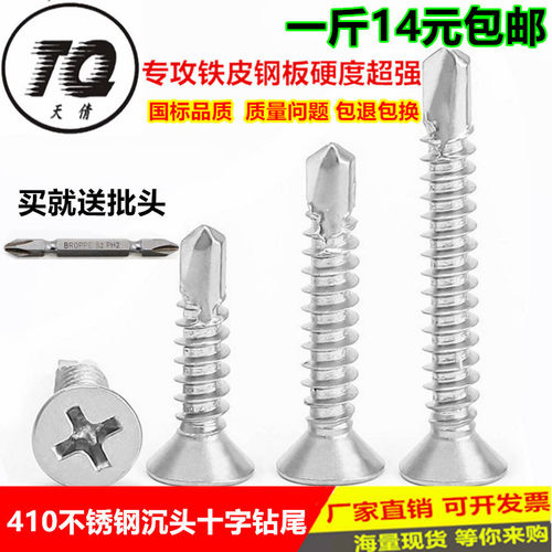 M4.2 304 410不锈钢沉头/平头十字自攻自钻/钻尾螺丝钉打铁燕尾钉