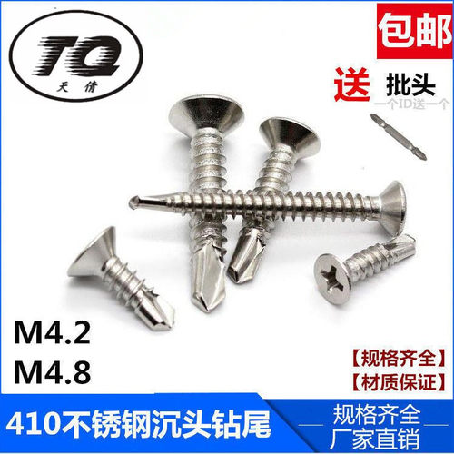 M4.2M4.8 410不锈钢十字平头钻尾丝/沉头自攻自钻螺丝/燕尾螺丝钉