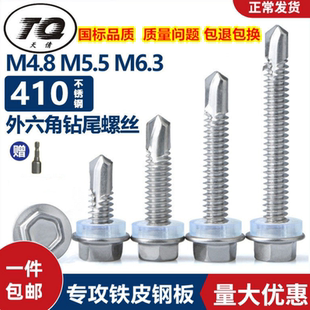 6.3 彩钢瓦自攻自钻螺钉燕尾钉M5.5 410 304不锈钢外六角钻尾螺丝