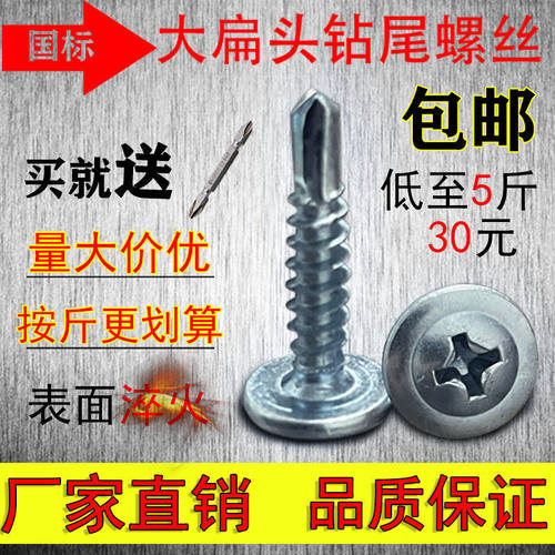 国标十字大扁头钻尾自钻螺丝