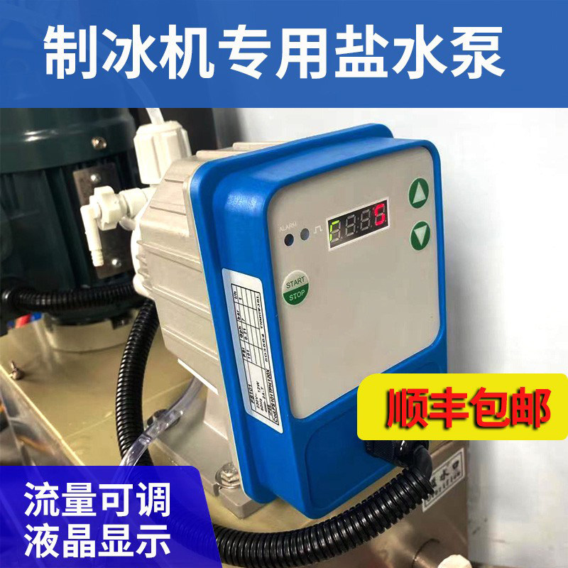 片冰机盐水泵超市商业大型制冰机加盐计量泵冰片机专用配件制冰厂