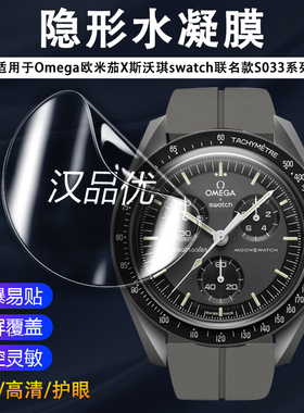 适用于欧米茄斯沃琪联名款swatch*omega手表保护膜行星系列磨砂护眼高清水凝软膜Bioceramic MoonSwatch SO33