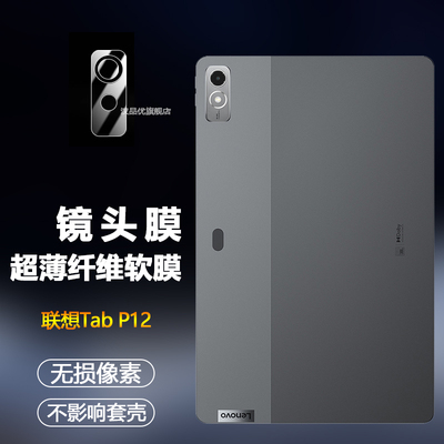 Lenovo联想TabP12镜头保护膜