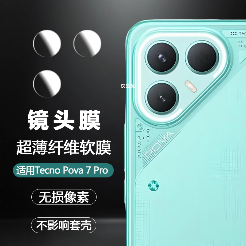适用TecnoPova7Pro纤维镜头软膜
