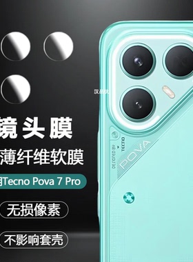 适用于Tecno Pova 7 6 Pro Neo Ultra镜头膜pova7超清柔性纤维玻璃非钢化膜pova6后置摄像头超薄防刮透明软膜