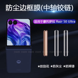 适用于Motorola摩托罗拉Razr60 50 40 Ultra折叠屏手机中轴铰链膜2022高清防尘防刮花边框膜超薄隐形保护贴膜