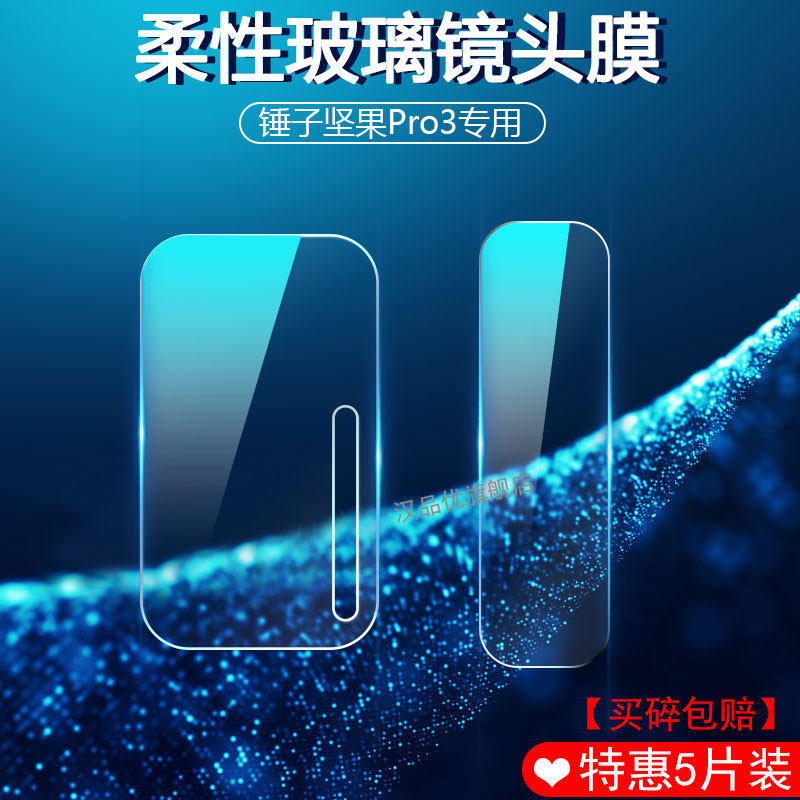 适用于smartisan锤子坚果Pro3镜头膜后置摄像头软性保护贴膜防刮耐磨高清纤薄全覆盖相机柔性钢化膜无白边