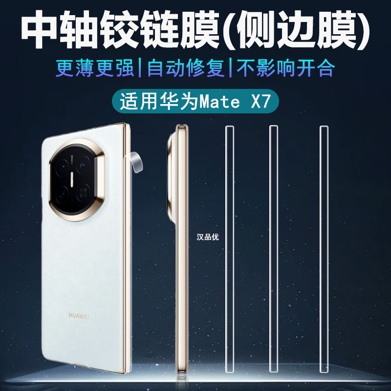 适用华为MateX7X6X5中轴铰链膜