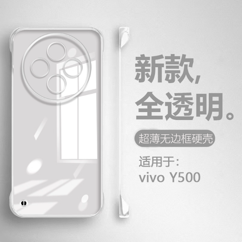 适用vivoY500透明无边框硬壳