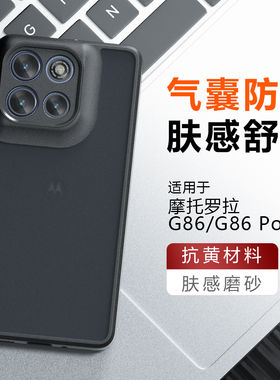 适用于摩托罗拉Moto G86 Power气囊G56手机壳G66J磨砂G66Y防指纹G85硬底软边G35镜头精孔G55全包抗黄保护套