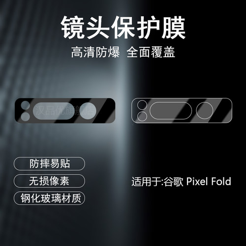 谷歌PixelFold钢化玻璃镜头膜