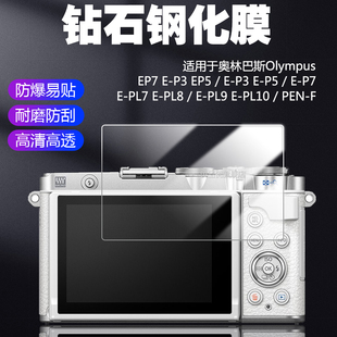 PEN PL10保护膜E PL9 PL7 适用于奥林巴斯OLYMPUS PL8高清钢化膜EP7 EP5 F相机屏幕E