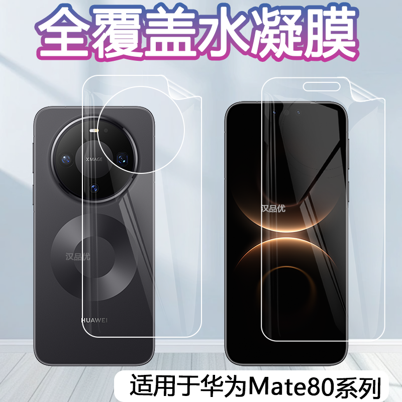 华为mate80超薄高清水凝膜