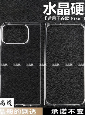 不发黄适用于Google谷歌Pixel 9 Pro Fold折叠屏手机水晶硬壳轻薄透明防摔简约裸机舒适Fold2后置大孔保护套
