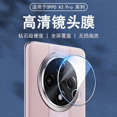 OPPOA3Pro手机镜头钢化膜