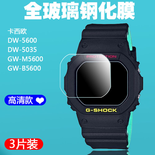 适用于卡西欧DW-5600手表钢化膜