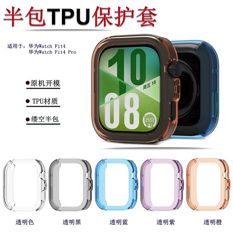 适用于华为Fit4 Pro手表保护壳FIT4半包保护套防摔磕耐磨简约镂空硅胶表壳TPU软壳配件屏幕裸机手感糖果透明