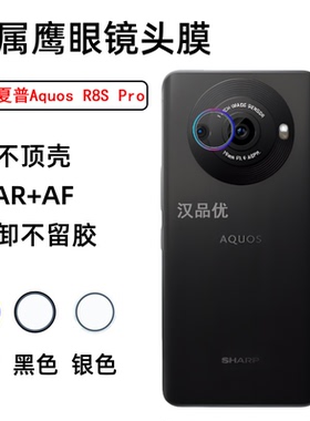 适用于Sharp夏普Aquos R8 R8s Pro手机镜头膜R7s超清钢化玻璃镜头钛合金边框一体相机鹰眼保护圈防摔不留胶痕