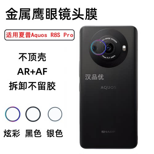 适用于Sharp夏普Aquos R8 R8s Pro手机镜头膜R7s超清钢化玻璃镜头钛合金边框一体相机鹰眼保护圈防摔不留胶痕 - 封面