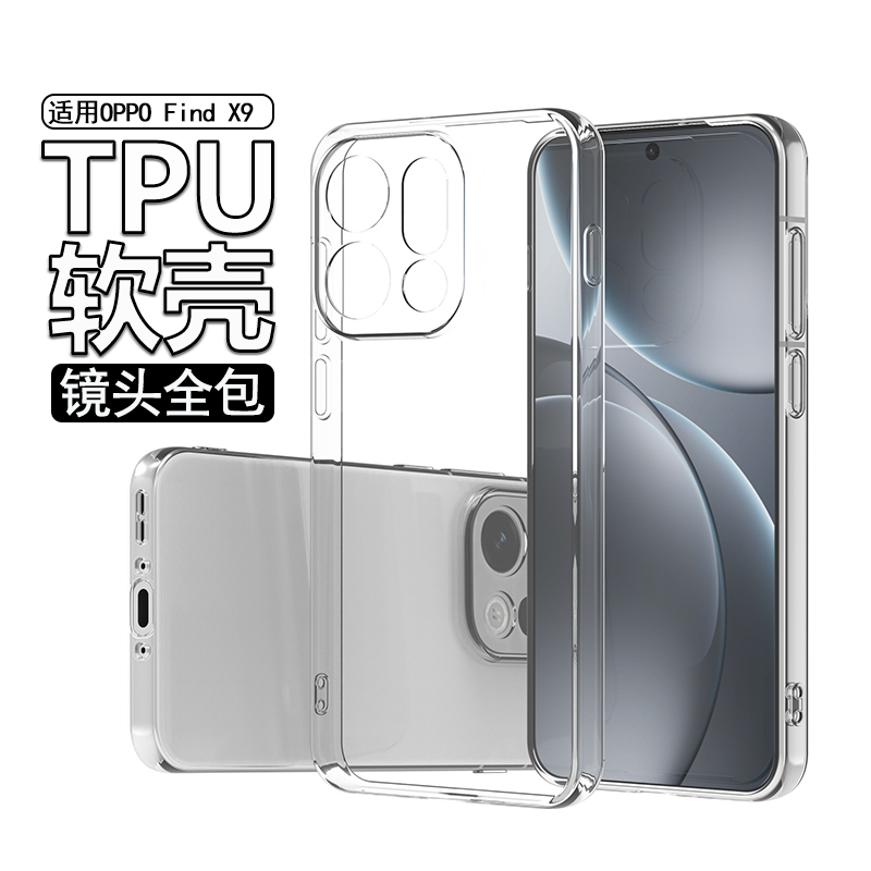 适用于OPPOFindX9Pro透明软壳