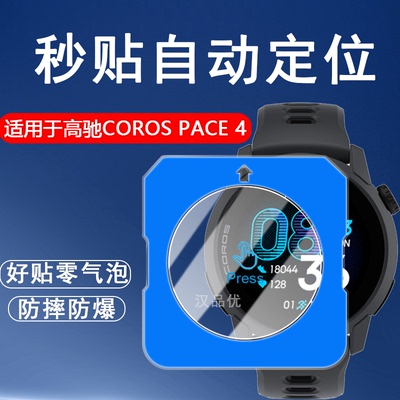 高驰COROSPACE4手表贴膜