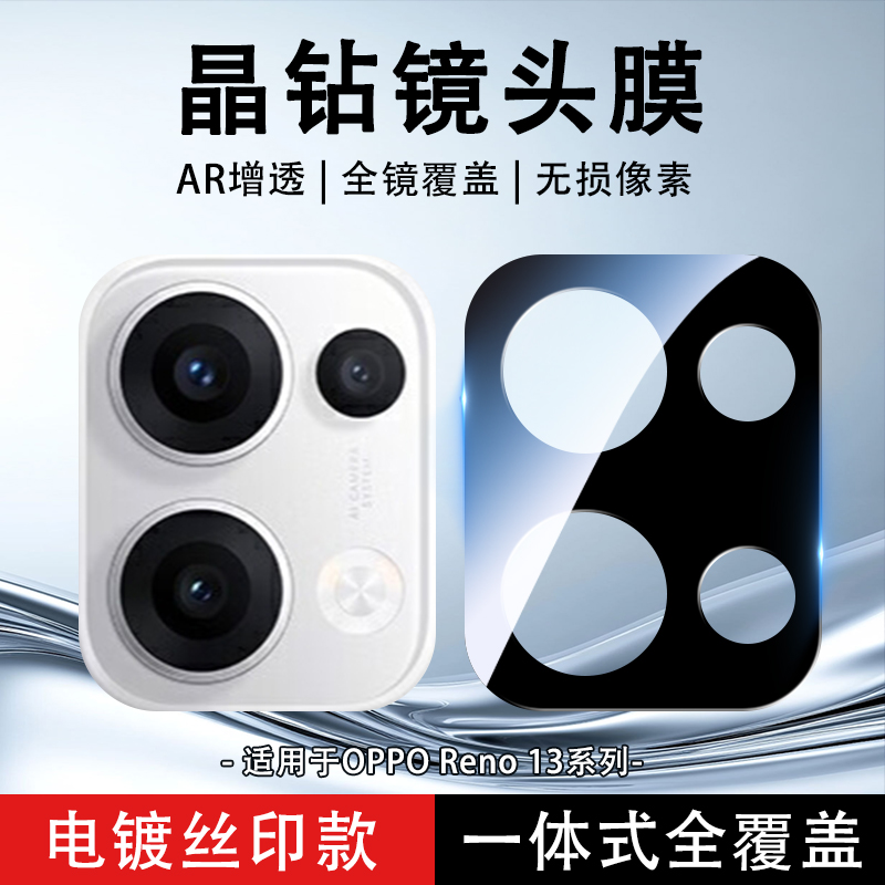 OPPOReno13玻璃镜头膜丝印