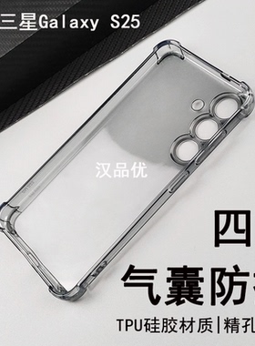 适用于三星Galaxy S25 S24 S23 Ultra手机壳Plus升级四角气囊防摔保护套Edge精孔全包超薄透黑透明FE简约软壳