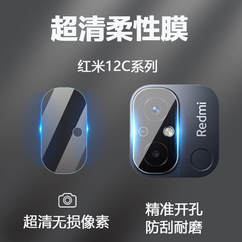 红米12C柔性超清无损像素镜头膜