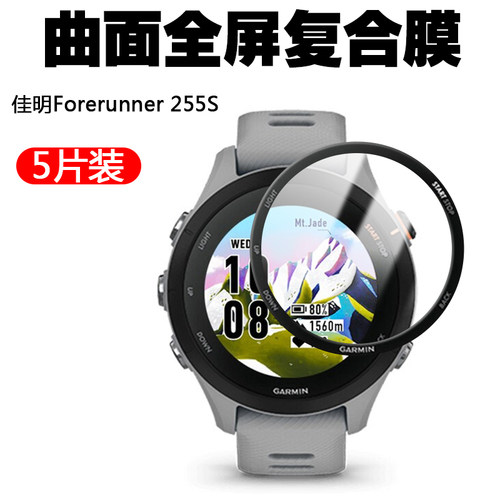 适用佳明Forerunner255S手表膜