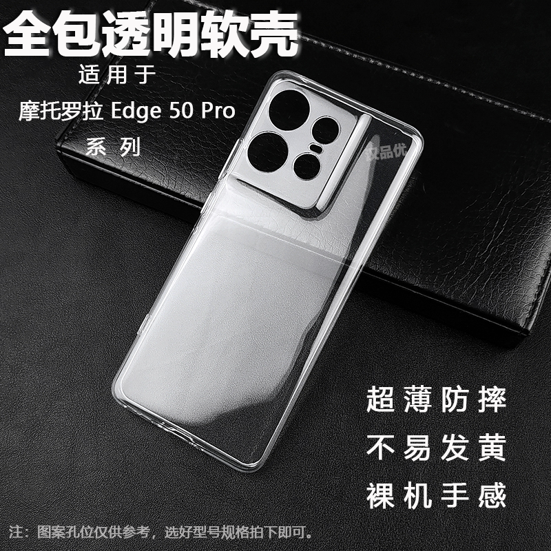 摩托罗拉Edge50Pro全包透明软壳